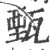 甄(印刷字体 ·宋 ·广韵 )