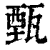 甄(印刷字体 ·清 ·康熙字典 )