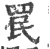 罠(印刷字体 ·宋 ·广韵 )