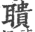 聵(印刷字体 ·宋 ·广韵 )