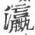 瀛(印刷字体 ·宋 ·广韵 )