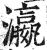 瀛(印刷字体 ·明 ·洪武正韵 )