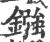 鏹(印刷字体 ·宋 ·广韵 )