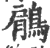 鵳(印刷字体 ·宋 ·广韵 )