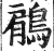 鵳(印刷字体 ·明 ·洪武正韵 )