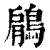 鵳(印刷字体 ·清 ·康熙字典 )