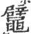 鼊(印刷字体 ·宋 ·广韵 )