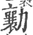 勷(印刷字体 ·宋 ·广韵 )