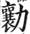 勷(印刷字体 ·明 ·洪武正韵 )