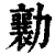 勷(印刷字体 ·清 ·康熙字典 )