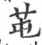 芚(印刷字体 ·宋 ·广韵 )