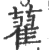 藋(印刷字体 ·宋 ·广韵 )