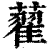 藋(印刷字体 ·清 ·康熙字典 )