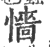 懎(印刷字体 ·宋 ·广韵 )