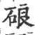 硠(印刷字体 ·宋 ·广韵 )