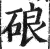 硠(印刷字体 ·明 ·洪武正韵 )