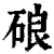 硠(印刷字体 ·清 ·康熙字典 )