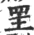 罜(印刷字体 ·宋 ·广韵 )