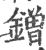 鏳(印刷字体 ·宋 ·广韵 )