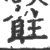 飳(印刷字体 ·宋 ·广韵 )