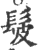 髲(印刷字体 ·宋 ·广韵 )