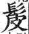 髲(印刷字体 ·明 ·洪武正韵 )