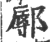 鄏(印刷字体 ·宋 ·广韵 )