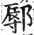 鄏(印刷字体 ·明 ·洪武正韵 )