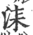 柒(印刷字体 ·宋 ·广韵 )