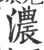 濃(印刷字体 ·宋 ·广韵 )