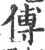 傅(印刷字体 ·宋 ·广韵 )