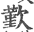 歏(印刷字体 ·宋 ·广韵 )