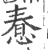 惷(印刷字体 ·宋 ·广韵 )