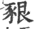 豤(印刷字体 ·宋 ·广韵 )