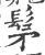 髳(印刷字体 ·宋 ·广韵 )