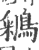 鵴(印刷字体 ·宋 ·广韵 )