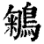 鵴(印刷字体 ·清 ·康熙字典 )