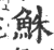 鮢(印刷字体 ·宋 ·广韵 )