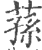 蓀(印刷字体 ·宋 ·广韵 )