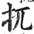 扤(印刷字体 ·明 ·洪武正韵 )