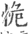 恑(印刷字体 ·宋 ·广韵 )