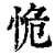 恑(印刷字体 ·清 ·康熙字典 )