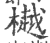 樾(印刷字体 ·宋 ·广韵 )