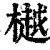 樾(印刷字体 ·清 ·康熙字典 )