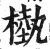 槸(印刷字体 ·明 ·洪武正韵 )