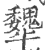 犩(印刷字体 ·宋 ·广韵 )