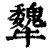 犩(印刷字体 ·清 ·康熙字典 )