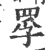 罦(印刷字体 ·宋 ·广韵 )