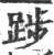 踄(印刷字体 ·宋 ·广韵 )