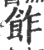 飵(印刷字体 ·宋 ·广韵 )